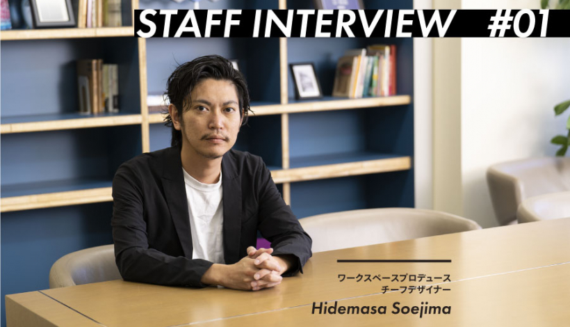 #01 STAFF INTERVIEW 副島 嗣正 / Chief Designer