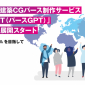 【プレスリリース】日本の技術力で勝負！ オンライン建築CGパース制作サービス「PersGPT（パースGPT）」グローバル展開開始 イメージ